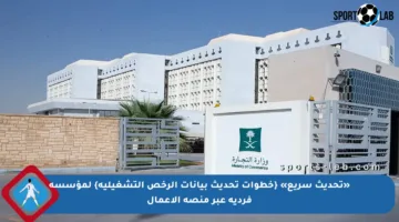 «تحديث سريع» {خطوات تحديث بيانات الرخص التشغيلية} لمؤسسة فردية عبر منصة الأعمال